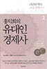 홍익희의 유대인경제사 2
