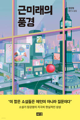 근미래의 풍경
