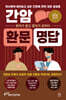 간암 환문명답