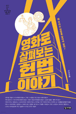영화로 살펴보는 헌법 이야기