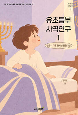유초등부 사역연구 1 : 믿음의 터를 옮기는 골든타임