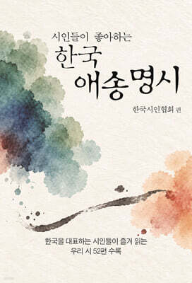 시인들이 좋아하는 한국 애송 명시