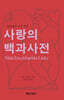 사랑의 백과사전