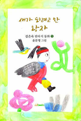 새가 되려고 한 왕자