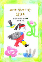 새가 되려고 한 왕자