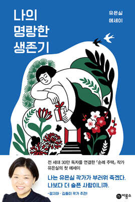 나의 명랑한 생존기