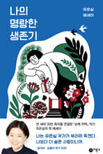나의 명랑한 생존기
