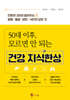50대 이후, 모르면 안 되는 건강 지식한상