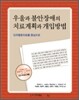 우울과 불안장애의 치료계획과 개입방법
