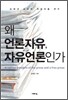 왜 언론자유, 자유언론인가