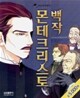 몬테크리스토 백작