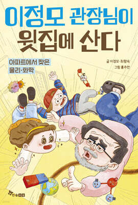 이정모 관장님이 윗집에 산다 1
