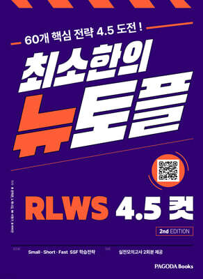 최소한의 뉴토플 RLWS 4.5컷 2nd Edition