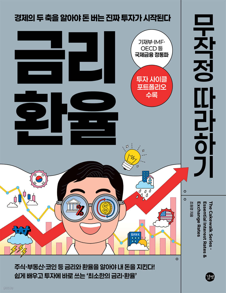 금리·환율 무작정 따라하기