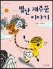 별난 재주꾼 이야기
