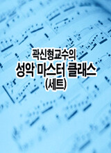 곽신형교수의 성악 마스터 클래스 세트