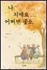 나, 치매요... 어쩌면 좋소