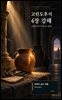 고린도후서 4장 강해