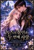 《녹스의 봉인과 두 번째 사랑》