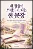 내 경험이 브랜드가 되는 한 문장