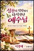 성찬의 식탁에서 다시 만난 예수님