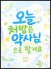 오늘 처방은 약사님으로 할게요