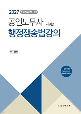 2027 노무사 행정쟁송법강의