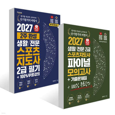 2027 헝그리스포츠 생활/전문 스포츠지도사 2급 필기+파이널 모의고사 기출문제집+100% 무료강의