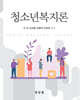 청소년복지론