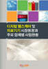 2026 디지털 헬스케어 및 의료기기 시장동향과 주요 업체별 사업현황