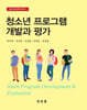 청소년 프로그램 개발과 평가
