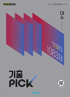 기출PICK 대수 (2027년)