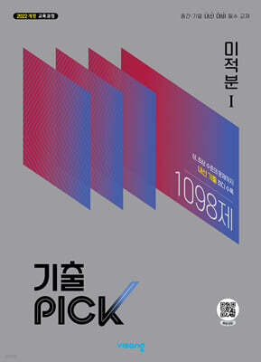 기출PICK 미적분1 (2027년)