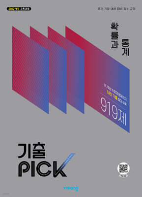 기출PICK 확률과 통계 (2027년)