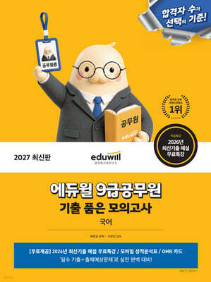 2027 에듀윌 9급공무원 기출 품은 모의고사 국어