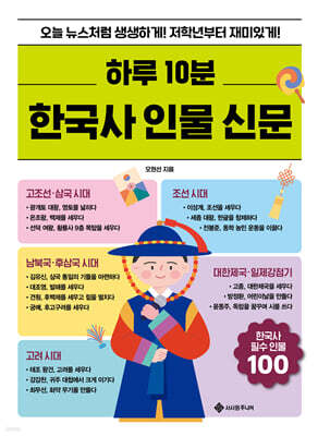 하루 10분 한국사 인물 신문