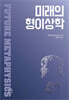 미래의 형이상학
