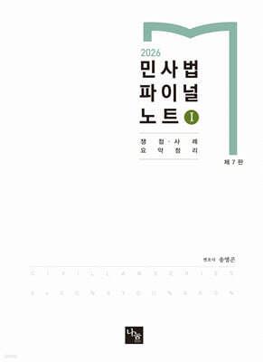 2026 민사법 파이널 노트 1