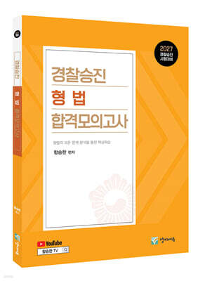 2027 경찰승진 형법 합격모의고사