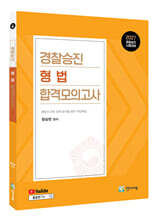 2027 경찰승진 형법 합격모의고사