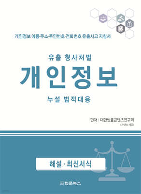 유출 형사처벌 개인정보 누설 법적대응