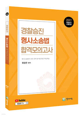 2027 경찰승진 형사소송법 합격모의고사