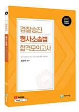 2027 경찰승진 형사소송법 합격모의고사