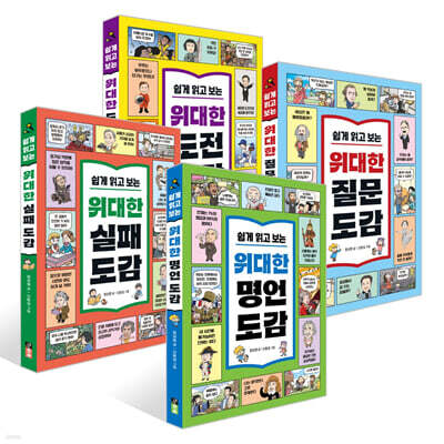 쉽게 읽고 보는 위대한 명언 + 실패 + 질문 + 도전 도감 세트
