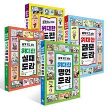 쉽게 읽고 보는 위대한 명언 + 실패 + 질문 + 도전 도감 세트