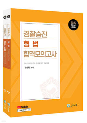 2027 경찰승진 형법+형사소송법 합격모의고사 세트