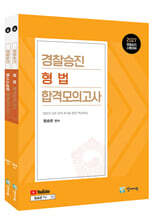 2027 경찰승진 형법+형사소송법 합격모의고사 세트