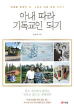 아내 따라 기독교인 되기