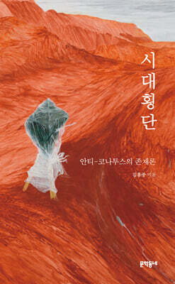 시대횡단