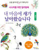 내 마음에 새가 날아왔습니다 : 새편